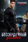 Рахманина Елена - Бессердечный ублюдок