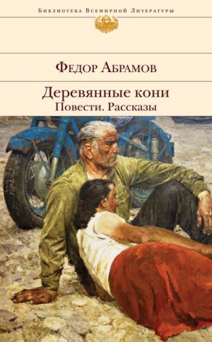 Абрамов Фёдор - Деревянные кони. Повести. Рассказы