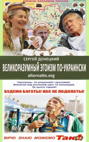 Донецкий Сергей - Великоразумный эгоизм по-украински
