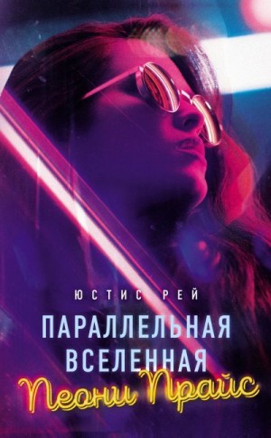 Рей Юстис - Параллельная вселенная Пеони Прайс