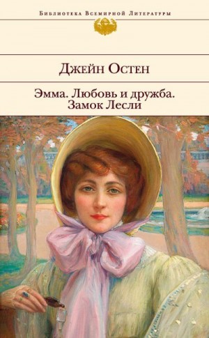 Остин Джейн - Эмма. Любовь и дружба. Замок Лесли