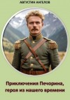 Ангелов Августин - Приключения Печорина, героя из нашего времени