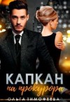 Тимофеева Ольга - Капкан на прокурора