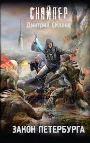Силлов Дмитрий - Закон Петербурга
