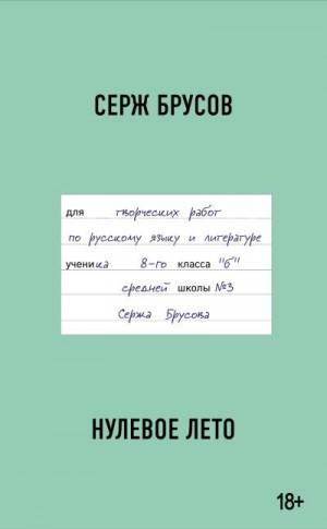 Брусов Серж - Нулевое лето
