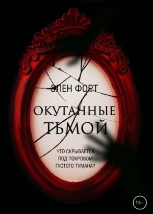 Форт Элен - Окутанные тьмой