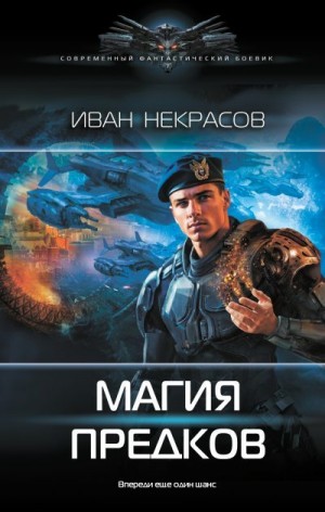 Некрасов Иван - Магия предков