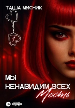 Мисник Таша - Мы ненавидим всех. Месть