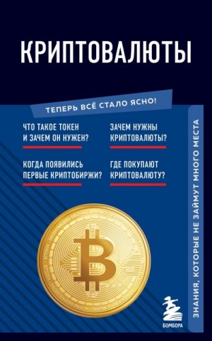 Черняева Евгения - Криптовалюты. Знания, которые не займут много места