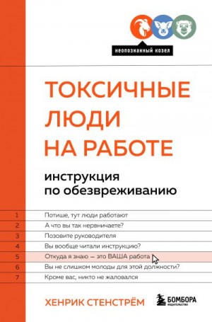 Стенстрём Хенрик - Токсичные люди на работе. Инструкция по обезвреживанию