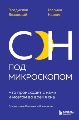 Вязовский Владислав, Карлин Марина - Сон под микроскопом. Что происходит с нами и мозгом во время сна