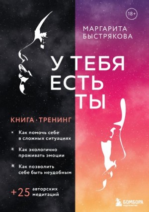 Быстрякова Маргарита - У тебя есть ты. Книга-тренинг о том, как помочь себе в сложных ситуациях