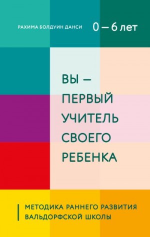 Данси Рахима - Вы – первый учитель своего ребенка. Методика раннего развития Вальдорфской школы