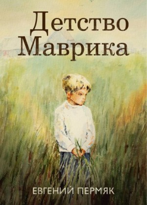 Пермяк Евгений - Детство Маврика