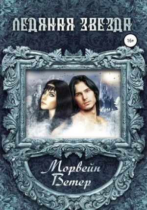 Ветрова Юлия - Ледяная звезда