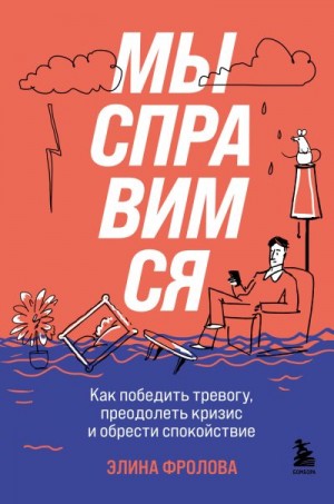 Фролова Элина - Мы справимся. Как победить тревогу, преодолеть кризис и обрести спокойствие