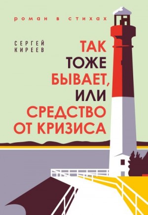Киреев Сергей - Так тоже бывает, или Средство от кризиса