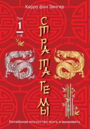 фон Зенгер Харро - Стратагемы 1-18. Китайское искусство жить и выживать. Том 1