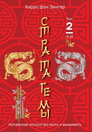 фон Зенгер Харро - Стратагемы 19-36. Китайское искусство жить и выживать. Том 2