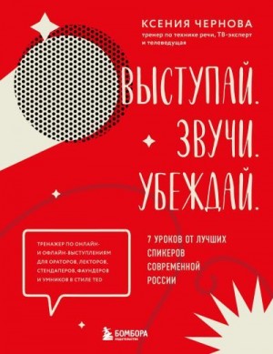 Чернова К. В. - Выступай. Звучи. Убеждай. 7 уроков от лучших спикеров современной России
