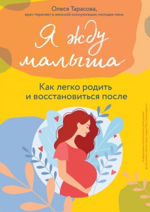 Тарасова Олеся - Я жду малыша. Как легко родить и восстановиться после
