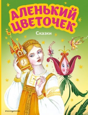 Погорельский Антоний, Аксаков Сергей - Аленький цветочек. Сказки
