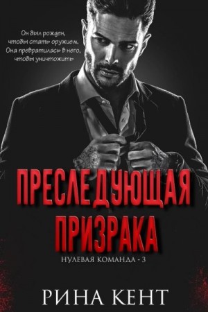 Кент Рина - Преследующая Призрака