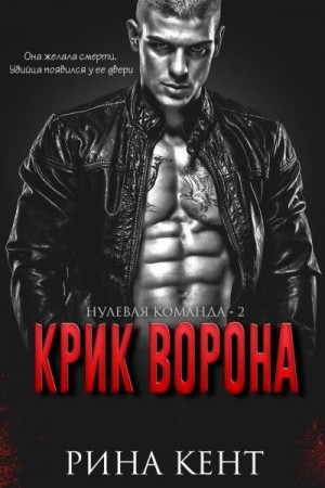 Кент Рина - Крик Ворона