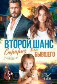 Второй шанс. Сюрприз для бывшего
