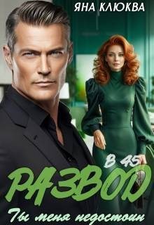 Клюква Яна - Развод в 45. Ты меня недостоин