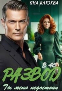 Развод в 45. Ты меня недостоин