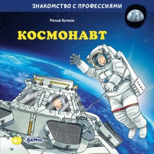 Бучков Ральф - Космонавт