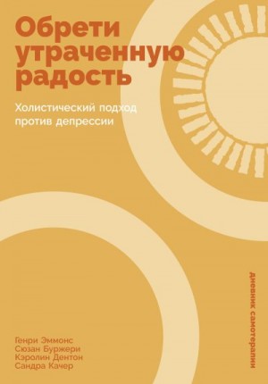 Эммонс Генри - Обрети утраченную радость: Холистический подход против депрессии