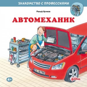 Бучков Ральф - Автомеханик