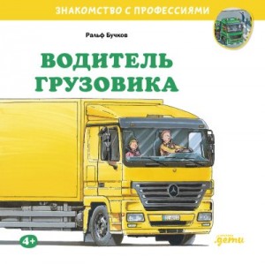 Бучков Ральф - Водитель грузовика