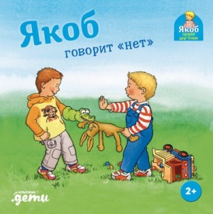 Гримм Сандра - Якоб говорит «нет»