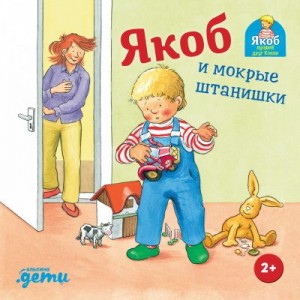 Гримм Сандра - Якоб и мокрые штанишки