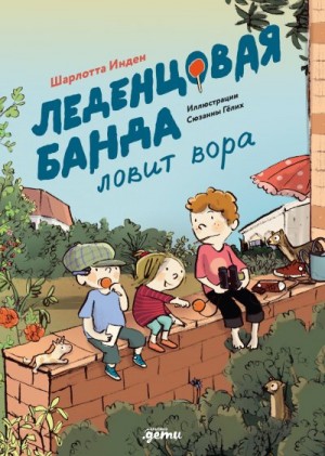 Инден Шарлотта - Леденцовая банда ловит вора