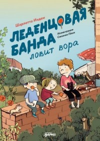 Леденцовая банда ловит вора