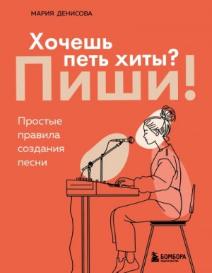 Денисова Мария - Хочешь петь хиты? Пиши! Простые правила создания песни
