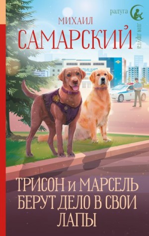 Самарский Михаил - Трисон и Марсель берут дело в свои лапы