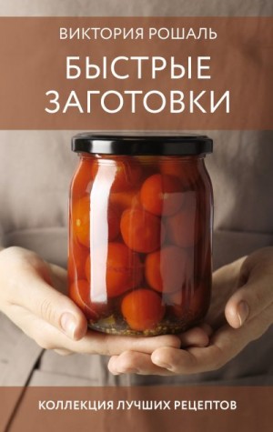 Рошаль Виктория - Быстрые заготовки