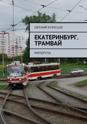 Кузнецов Евгений - Екатеринбург. Трамвай. Маршруты