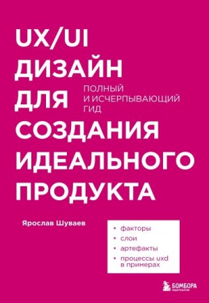 Шуваев Ярослав - UX/UI дизайн для создания идеального продукта. Полный и исчерпывающий гид