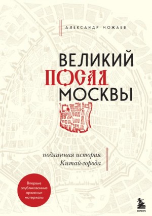 Можаев Александр - Великий посад Москвы. Подлинная история Китай-города