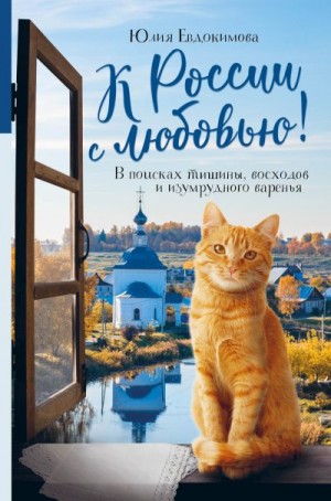 Евдокимова Юлия - К России с любовью! В поисках тишины, восходов и изумрудного варенья
