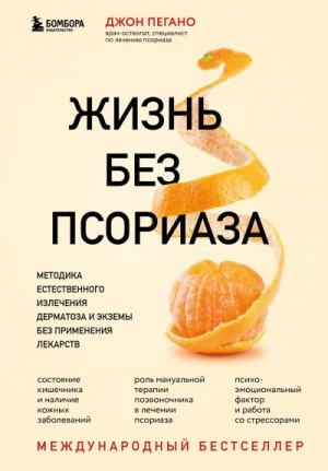 Пегано Джон - Жизнь без псориаза. Методика естественного излечения дерматоза и экземы без применения лекарств