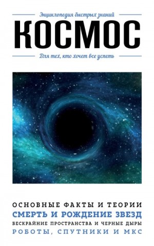 Мартюшева Анастасия - Космос. Для тех, кто хочет все успеть