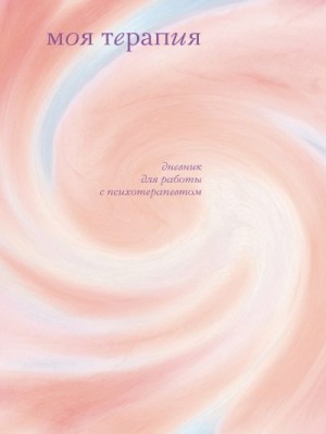 Аронштам Анна - Моя терапия. Дневник для работы с психотерапевтом