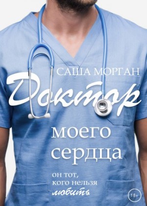 Морган Саша - Доктор моего сердца